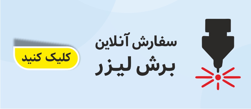 لوگو سفارش آنلاین برش لیزری - آلفاپلکس