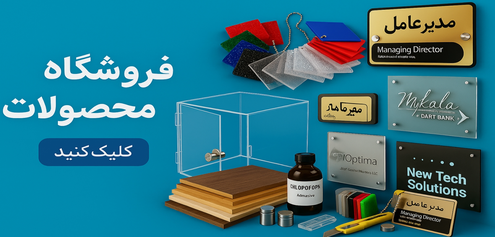 نمایی از محصولات پلکسی شامل ورق‌های رنگی، آینه‌ای، شفاف، مولتی استایل، ابزار مونتاژ و نمونه کارها روی پس‌زمینه ابی