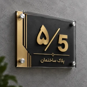 پلاک ساختمان پلکسی و مولتی استایل سفارشی آلفاپلکس